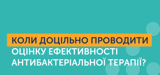 Антибактеріальна терапія: оцінка ефективності.