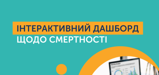 Центр громадського здоров’я запустив інтерактивний дашборд щодо смертності