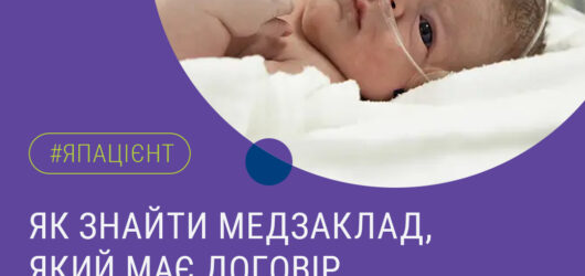 Як знайти медзаклад , який має договір на неонатальну допомогу?
