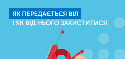 Як передається ВІЛ і як від нього захиститися?