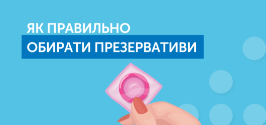 Як правильно обирати презервативи?