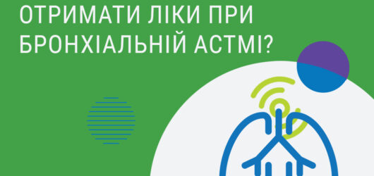 Ліки при бронхіальній астмі включені в програму “Доступні ліки”.