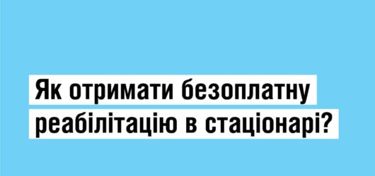 Безоплатна реабілітація в стаціонарі : як отримати?