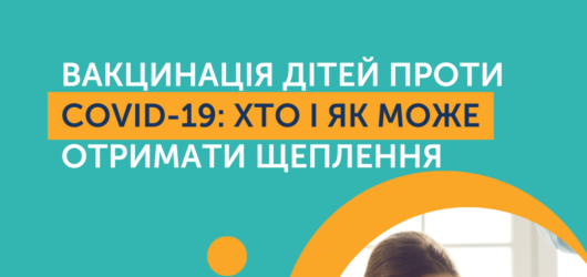 Як батькам захистити дитину від COVID-19?