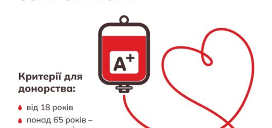 Твоя кров може врятувати життя