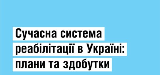 Сучасна система реабілітації в Україні: плани та здобутки!