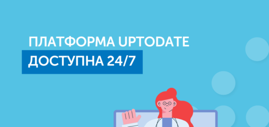 Тепер лікарі можуть зареєструватися на безоплатній платформі UpToDate