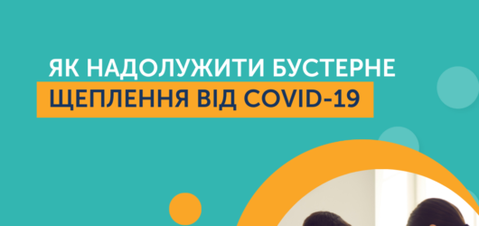 Якщо ви пропустили бустерне щеплення проти COVID-19 – не біда