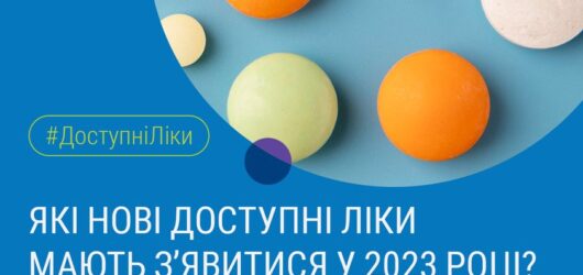 Які нові “Доступні ліки” мають з’явитися в 2023 році?