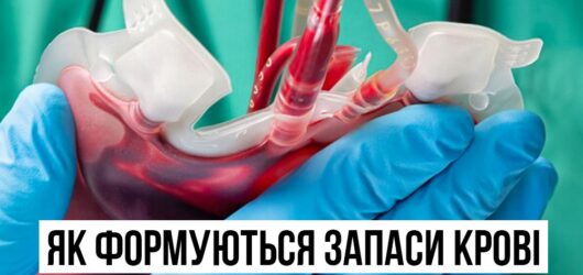 Як формуються запаси крові в лікарнях?