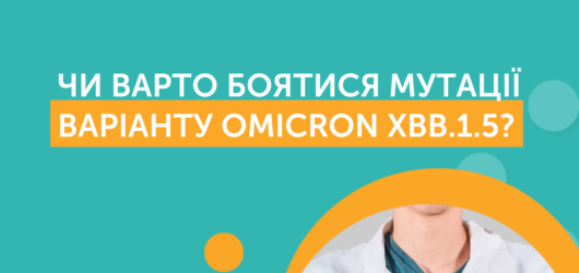 Поява мутації варіанту Omicron XBB.1.5 вірусу SARS-CoV-2 в Україні