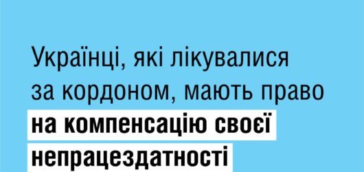 Українці , які лікувалися за кордоном , мають право на компенсацію своєї непрацездатності