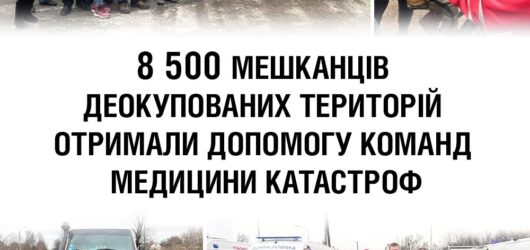 Команди медицини катастроф активно прцюють на деокупованих територіях України