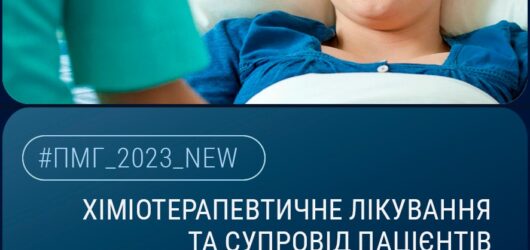 Хіміотерапевтичне лікування для онкохворих – безоплатне.