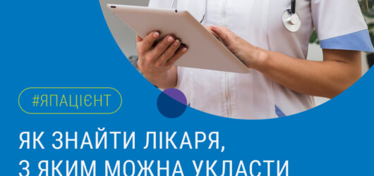 Як знайти лікаря , з яким можна укласти декларацію?