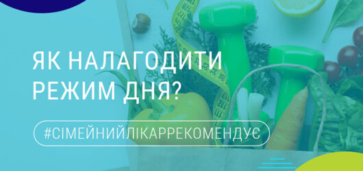 Як налагодити режим дня?