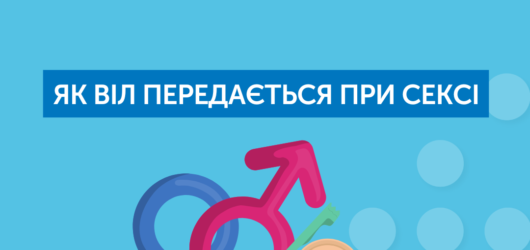 Як ВІЛ передається при сексі?