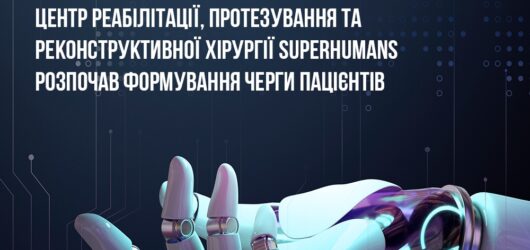Superhumans Center — це сучасна клініка з протезування, реконструктивної хірургії, реабілітації та психологічної підтримки постраждалих від війни