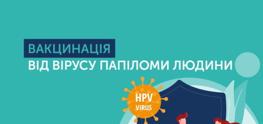 Вакцинація від вірусу папіломи людини