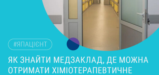 Що треба для безоплатного отримання хіміотерапевтичного лікування?