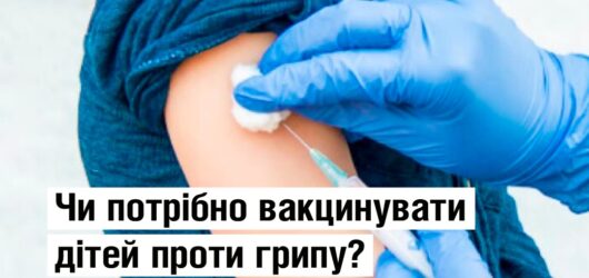Маленькі діти належать до групи ризику, для якої грип становить найбільшу небезпеку