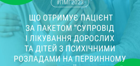 В Програму медичних гарантій додано новий пакет.