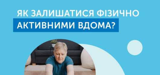Як залишатися фізично активним вдома?