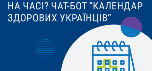 Чат-бот “Календар здорових українців”