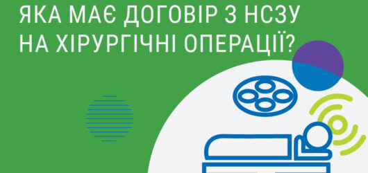 Як знайти лікарню , яка має договір з НСЗУ на хірургічні операції?