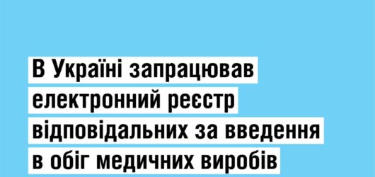 В Україні запрацював електронний реєстр відповідальних за введеня в обіг медичних виробів