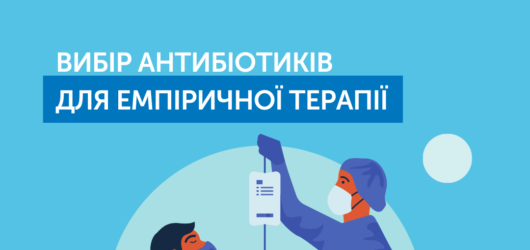 Вибір Антибіотиків для емпіричної терапії