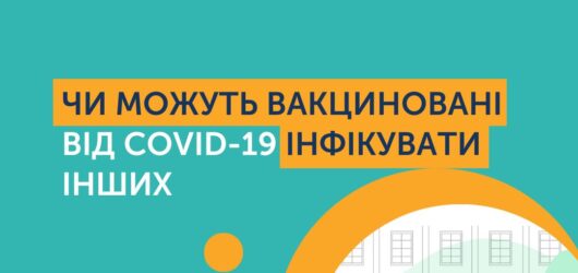 Чи можуть вакциновані від covid-19 інфікувати інших?