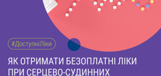 Українці з серцево-судинними захворюваннями можуть отримувати ліки безоплатно