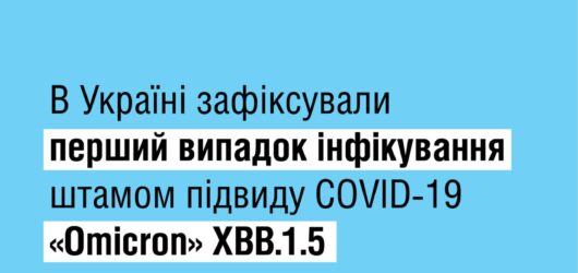 В Україні зафіксували перший випадок зараження новим підвидом штаму «Omicron» XBB.1.5, або «Кракен»