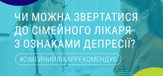 Якщо з’являються симптоми депресії – слід звернутися до свого сімейного лікаря.