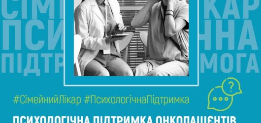 Психологічна підтримка онкопацієнтів у Програмі медичних гарантій. Роз’яснення НСЗУ 4.02.23.