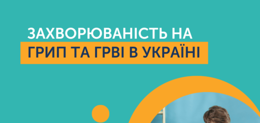 Від початку епідсезону на грип та ГРВІ перехворіло 2 млн людей!