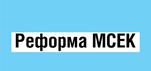 Реформа МСЕК