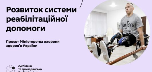 З 2023 року реабілітаційна допомога запроваджена в пріоритетних пакетах Програми медичних гарантій