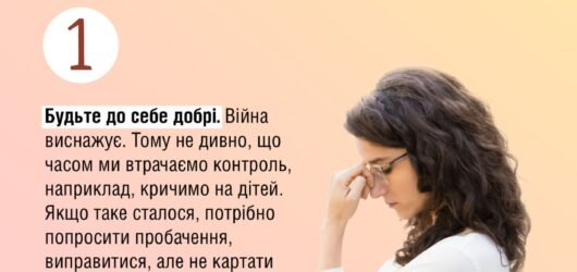 Як потурбуватися про себе? Поради батькам