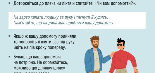 Як варто поводитися та пропонувати допомогу людям з порушеннями зору?