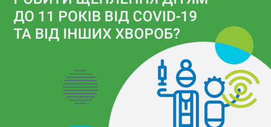 Для щеплення дітей до 11 років від COVID-19 в Україні використовують спеціальну вакцину Comirnaty від Pfizer-BioNTech.