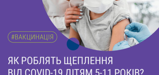 В Україні дозволена вакцинація від коронавірусної хвороби дітей 5-11 років.