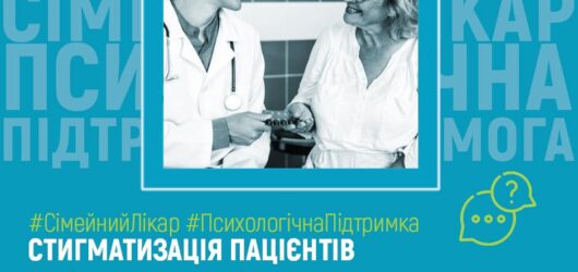 Стигматизація пацієнтів з психічними розладами та роль лікарів у її подоланні. Роз’яснення НСЗУ 25.02.23.