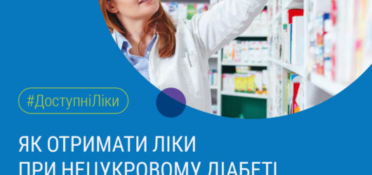 Всі ліки для лікування нецукрового діабету можна отримати безоплатно.