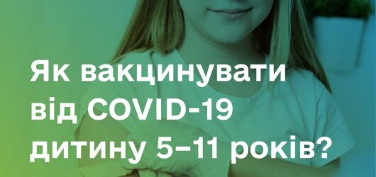Алгоритм дій при вакцинації дітей віком 5 – 11 років від COVID-19