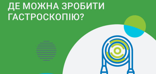 Як знайти медзаклад , де можна зробити гастроскопію?
