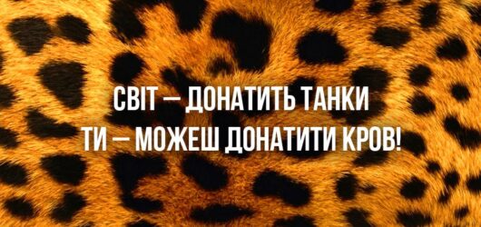 Донорська кров рятує життя як військових, так і цивільних!