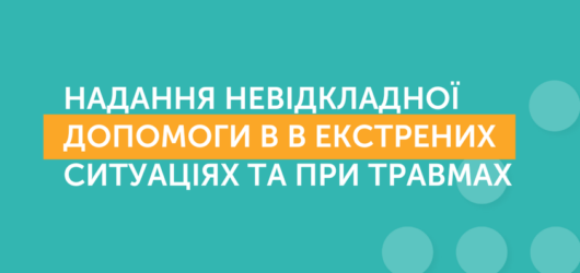 Надання невідкладної допомоги  екстренних ситуаціях та при травмах
