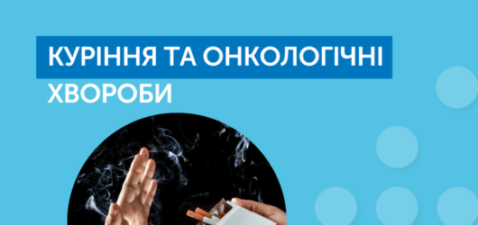 Куріння будь-яких тютюнових виробів шкодить організму незалежно від дози!